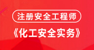 2024【化工專業安全實務】試聽